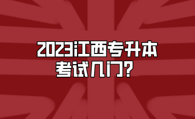 2023江西专升本考试几门？