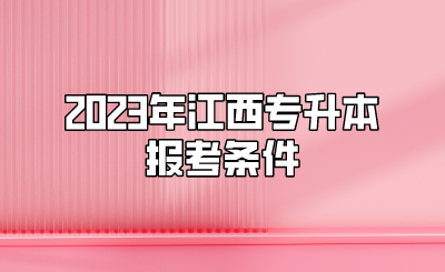 2023年江西专升本报考条件