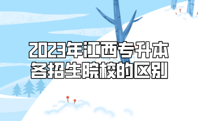2023年江西专升本各招生院校的区别