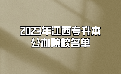 2023年江西专升本公办院校名单