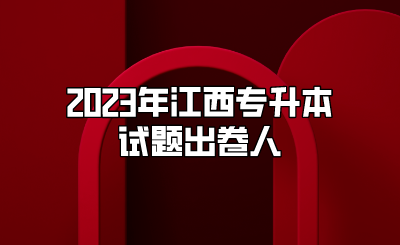 2023年江西专升本试题出卷人