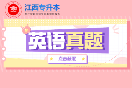 江西专升本真题英语答案