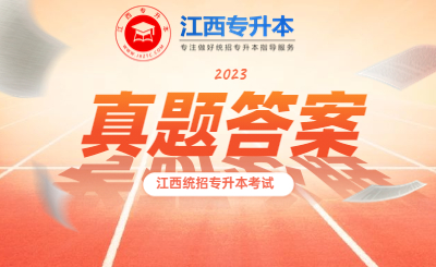 2023年江西专升本真题答案汇总（考生回忆版）！