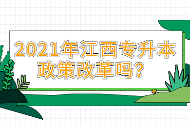 2021年江西专升本政策改革吗？