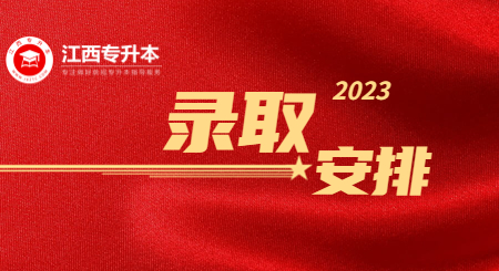 2023年江西省专升本考试招生网上录取时间安排出炉