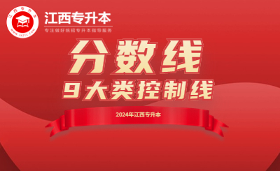 2023年江西省专升本录取分数线