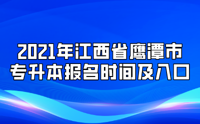 2021年江西省鹰潭市专升本报名时间及入口.png