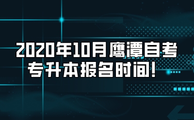 2020年10月鹰潭自考专升本报名时间！