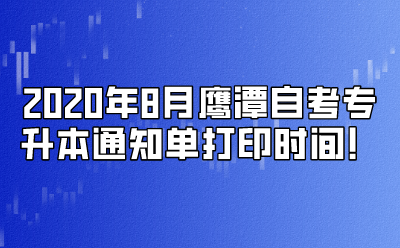 2020年8月鹰潭自考专升本通知单打印时间！