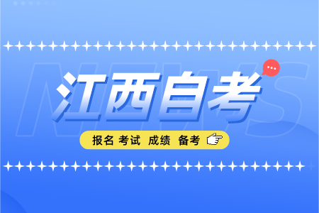 关于做好2023年上半年江西省自学考试毕业申报及审核工作的通知