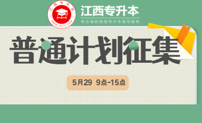 江西省专升本 江西省专升本缺额计