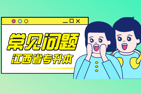 江西专升本退档、滑档什么意思？