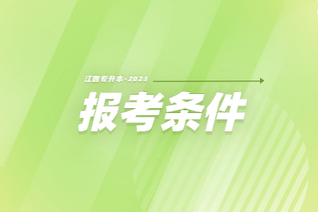 2024年江西专升本报名时间还有多久？报考条件有何限制？