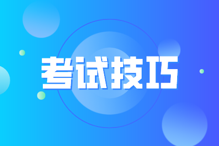 2024江西统招专升本考试“加分”小技巧如下