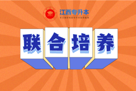 江西统招专升本联合培养和民办本科如何选择？