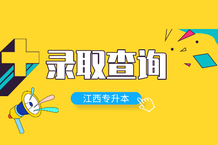 江西科技学院专升本 江西科技学院专升本录取