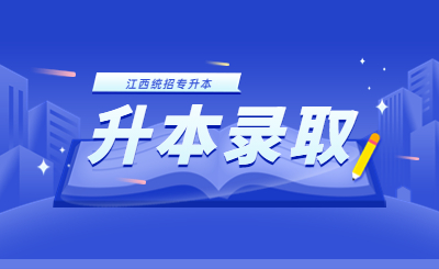 南昌交通学院专升本 南昌交通学院专升本录取通知书