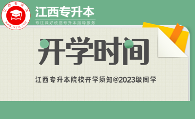 江西专升本院校开学时间汇总@2023届同学