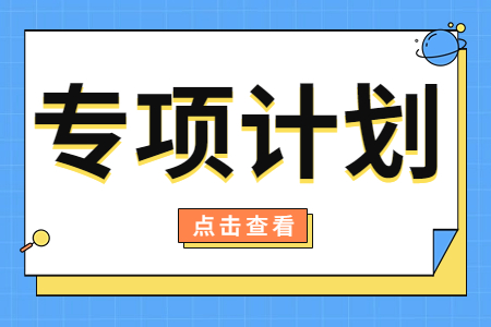 江西专升本专项计划