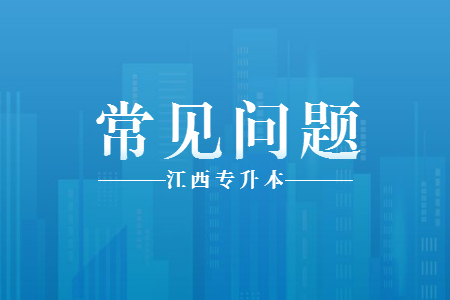 江西专升本 江西专升本报考