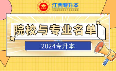 江西专升本院校专业