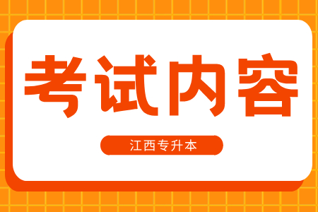 江西专升本 江西专升本英语