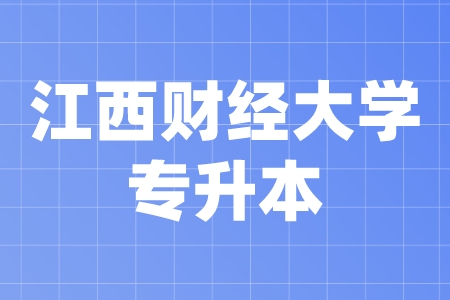 江西财经大学专升本招生计划