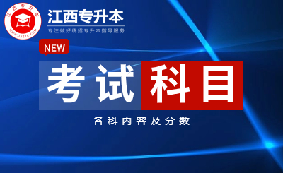 江西专升本考试科目 江西专升本考试科目及各科分数