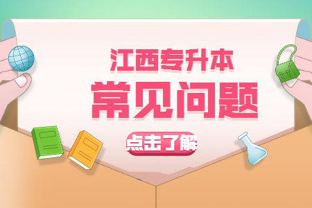 专升本一般多少分稳过 专升本一般多少分稳过江西省