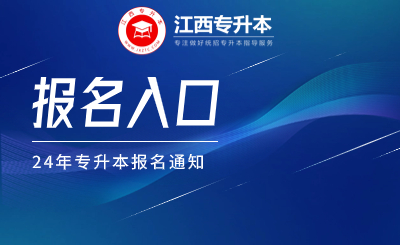 江西省专升本考试 江西省专升本考试报名时间