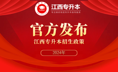 2024年江西专升本招生方案  江西专升本2024