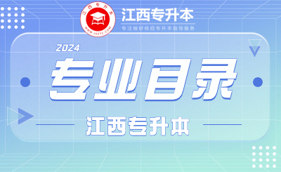 2024年江西省专升本考试对应专业（类）指导目录(修订版)发布