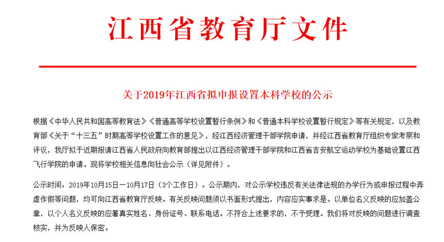 江西飞行学院申报