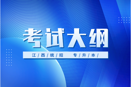 江西省专升本考试大纲 江西省专升本《教育学及教学设计》