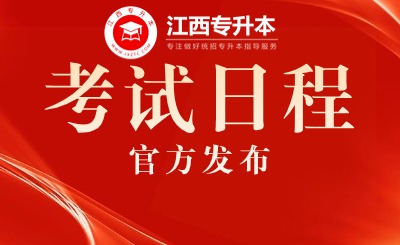 江西省专升本考试 江西省专升本