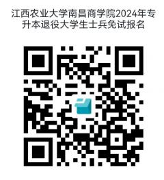 江西农业大学南昌商学院专升本报名.jpg