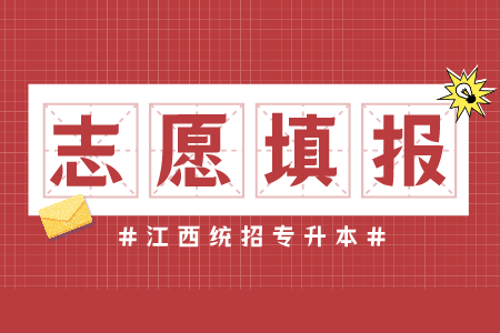 江西专升本志愿 江西专升本志愿可以报几个