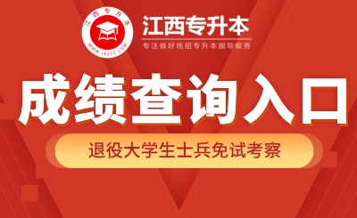 江西专升本免试成绩查询 江西专升本退役士兵成绩查询