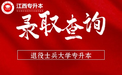 江西省专升本志愿填报 江西省专升本录取