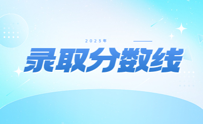 新余学院专升本 新余学院专升本录取分数线