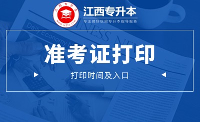 江西专升本准考证打印时间 江西专升本准考证打印入口