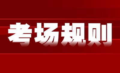 江西省专升本考试 江西专升本考场规则