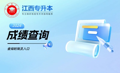 2024年江西省专升本成绩查询时间为5月8日？