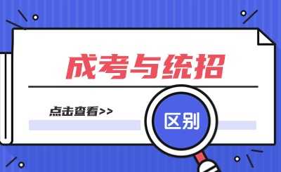 江西成人专升本和统招的区别是什么？