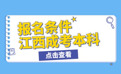 江西成人本科招生条件有哪些？