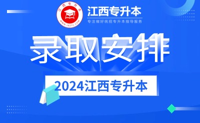 2024年江西省专升本考试招生网上录取时间安排