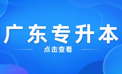 广东专升本