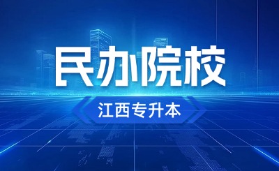 江西专升本