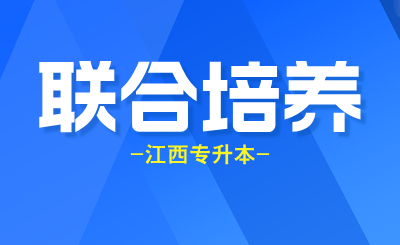 江西专升本