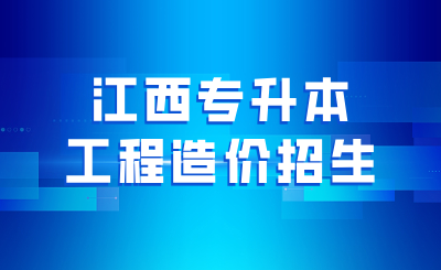 江西专升本